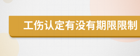 工伤认定有没有期限限制