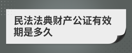 民法法典财产公证有效期是多久