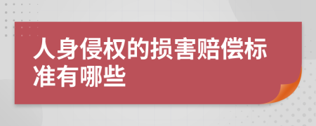 人身侵权的损害赔偿标准有哪些