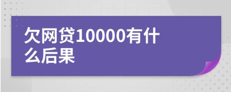 欠网贷10000有什么后果