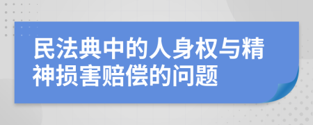 民法典中的人身权与精神损害赔偿的问题