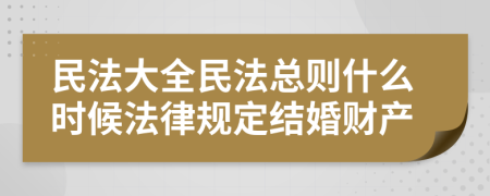 民法大全民法总则什么时候法律规定结婚财产