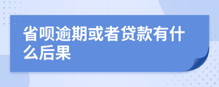 省呗逾期或者贷款有什么后果