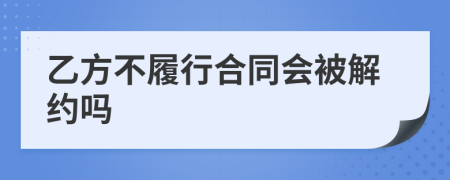 乙方不履行合同会被解约吗