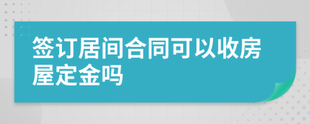 签订居间合同可以收房屋定金吗