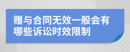 赠与合同无效一般会有哪些诉讼时效限制