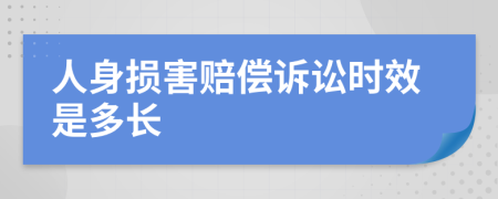 人身损害赔偿诉讼时效是多长
