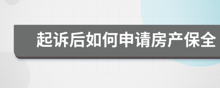 起诉后如何申请房产保全