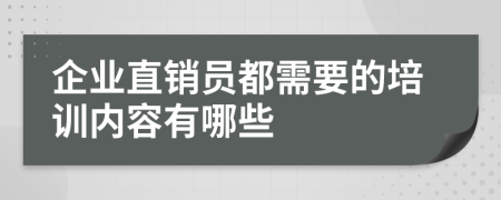 企业直销员都需要的培训内容有哪些