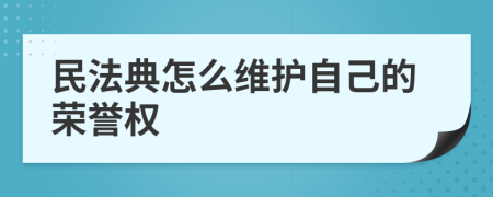 民法典怎么维护自己的荣誉权