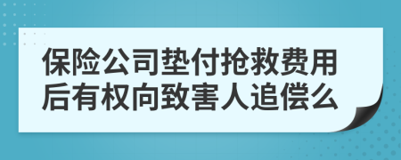 保险公司垫付抢救费用后有权向致害人追偿么