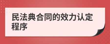 民法典合同的效力认定程序