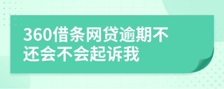 360借条网贷逾期不还会不会起诉我