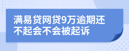 满易贷网贷9万逾期还不起会不会被起诉