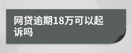 网贷逾期18万可以起诉吗