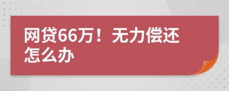 网贷66万！无力偿还怎么办