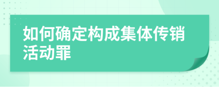 如何确定构成集体传销活动罪