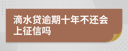 滴水贷逾期十年不还会上征信吗