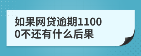 如果网贷逾期11000不还有什么后果