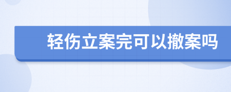 轻伤立案完可以撤案吗