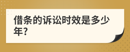 借条的诉讼时效是多少年?