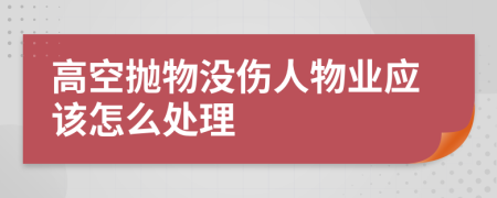 高空抛物没伤人物业应该怎么处理