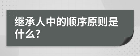 继承人中的顺序原则是什么?