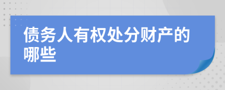 债务人有权处分财产的哪些