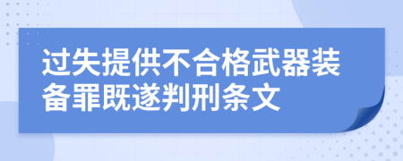 过失提供不合格武器装备罪既遂判刑条文