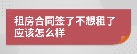 租房合同签了不想租了应该怎么样