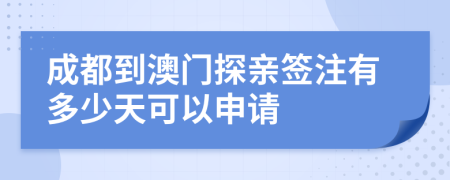 成都到澳门探亲签注有多少天可以申请