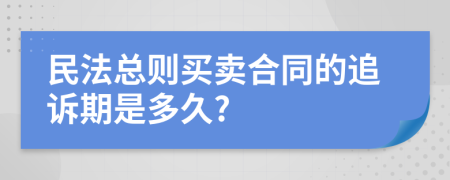 民法总则买卖合同的追诉期是多久?