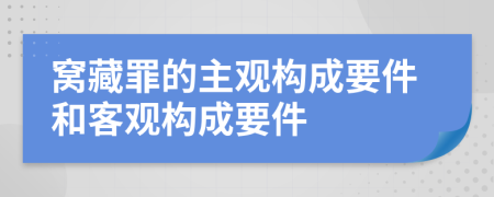 窝藏罪的主观构成要件和客观构成要件