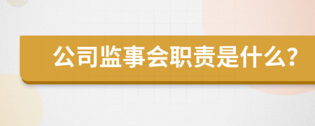 公司监事会职责是什么？