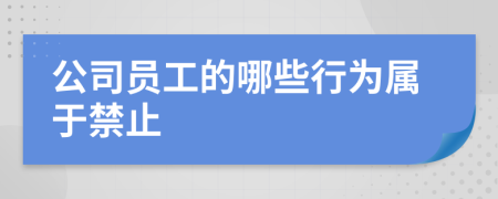 公司员工的哪些行为属于禁止