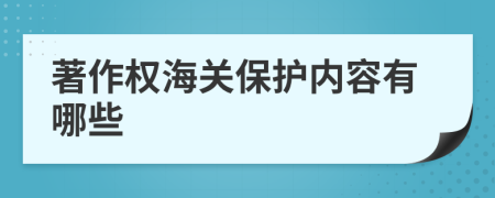 著作权海关保护内容有哪些