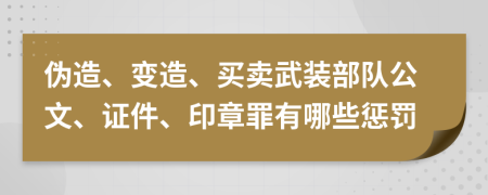 伪造、变造、买卖武装部队公文、证件、印章罪有哪些惩罚