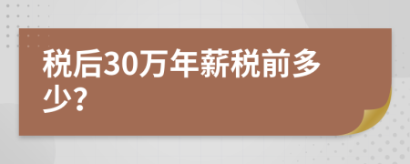 税后30万年薪税前多少？