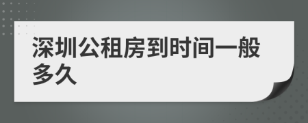 深圳公租房到时间一般多久