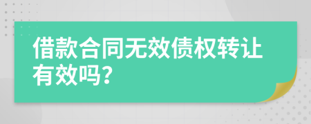 借款合同无效债权转让有效吗？