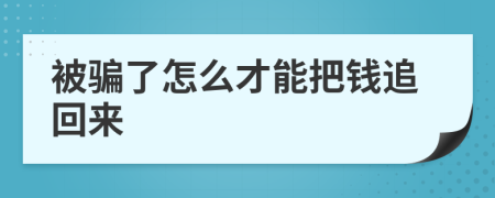 被骗了怎么才能把钱追回来
