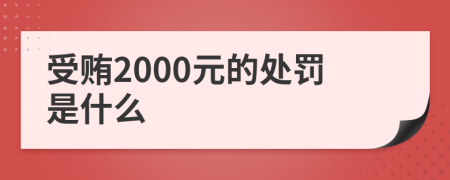 受贿2000元的处罚是什么