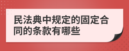 民法典中规定的固定合同的条款有哪些