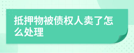 抵押物被债权人卖了怎么处理