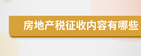 房地产税征收内容有哪些