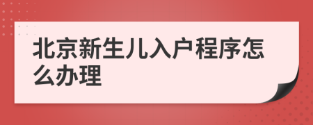 北京新生儿入户程序怎么办理