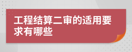 工程结算二审的适用要求有哪些