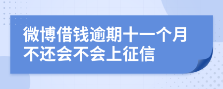 微博借钱逾期十一个月不还会不会上征信