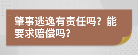 肇事逃逸有责任吗？能要求赔偿吗？