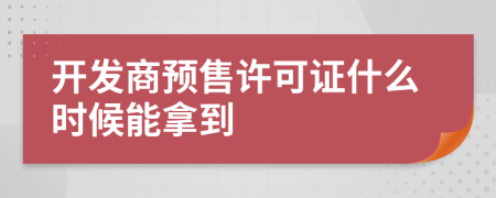 开发商预售许可证什么时候能拿到